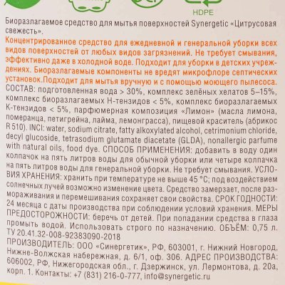 Эко Средство для пола SYNERGETIC цитрусовая свежесть 750мл