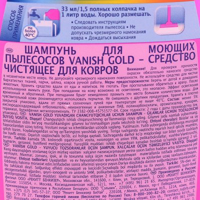 Шампунь Vanish Gold для ковров для моющих пылесосов 450мл срок до 02.11.19г