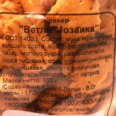 Крекер Ветли 350г Мозаика 1/8