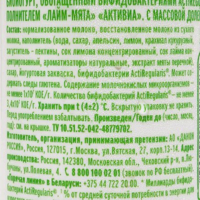 Активиа 260г биойогурт питьевой лайм/мята (сняли с произв)