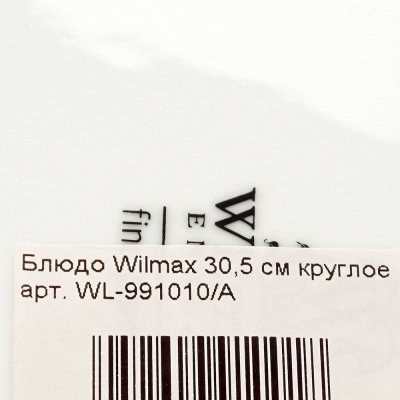 Блюдо Wilmax 30,5 см круглое арт. WL-991010/A