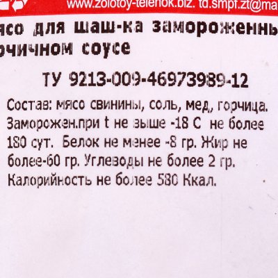 Свинина для шашлыка в медово - горчичном соусе 1,1кг Золотой теленок