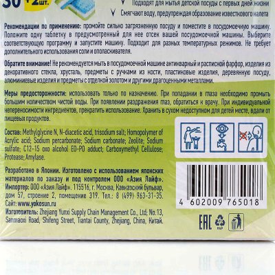 Таблетки для посудомоечной машины YOKO SUN 30шт