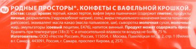 Конфеты Родные просторы 120г с арахисом и вафельной крошкой