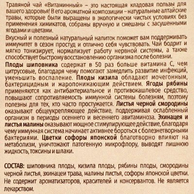 Чай травяной SIBERINA Витаминный с шиповником и эхинацеей 75г