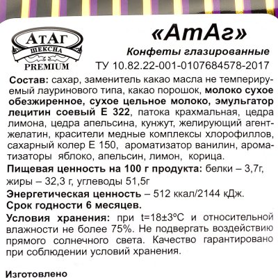 Конфеты Атаг 200г глазированный