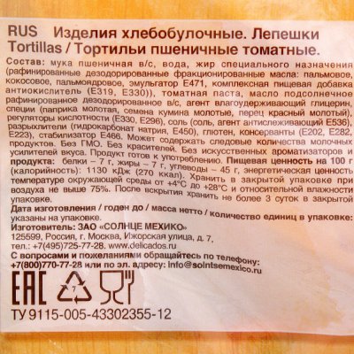 Лепешки Тортильи 400г пшеничные томатные