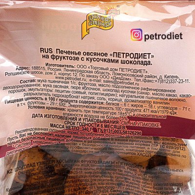 Печенье Петродиет 340г овсяное с шоколадом на фруктозе 