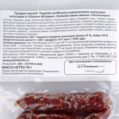 Колбаски мини Пенные Истории 70г с/к Чесночные 