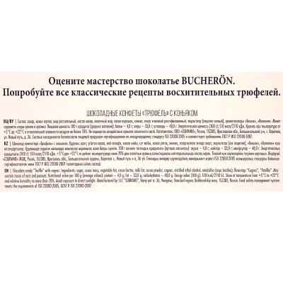 Конфеты BUCHERON 225г Трюфели с коньяком