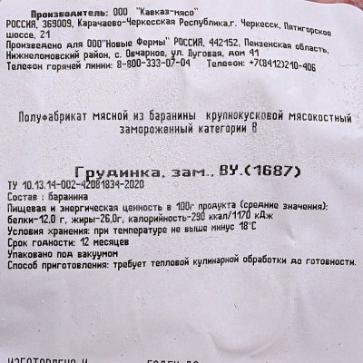 Грудинка из баранина 1,3кг Короча не ставить