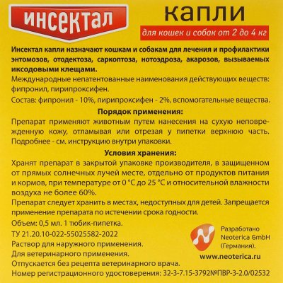 Инсектал Капли от блох и клещей для кошек и собак от 2-4кг