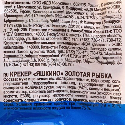 Крекер Яшкино 180г Золотая Рыбка  