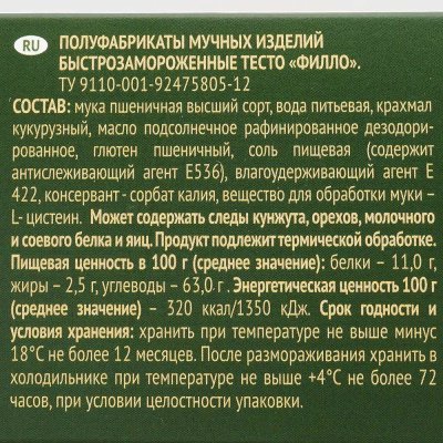 Тесто ВладХлеб Филло 500г 