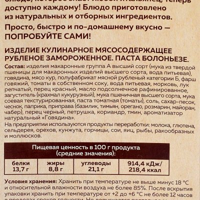 Паста Болоньезе Мираторг 260г 