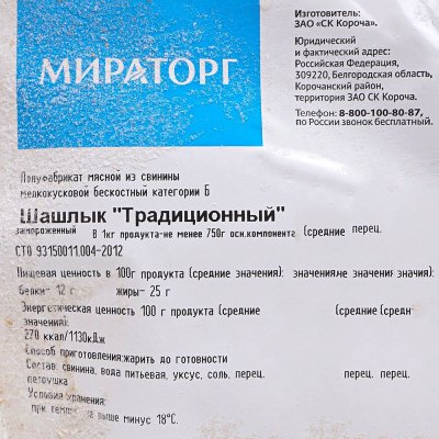 Шашлык Мираторг Традиционный 2,4кг в маринаде из свинины 