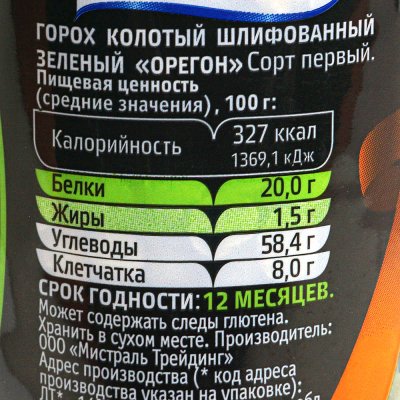 Крупа Мистраль Горох Орегон 500г зеленый колотый