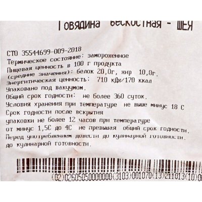 СПК Говядина шея 1кг 