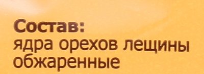 Ядра орехов лещины (фундука) 150г обжаренные МААГ Срок годности до 05.04.2017г