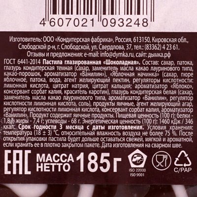 Пастила Дымка 185г шоколадная