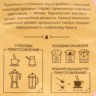 Кофе Жокей 150г молотый Ирландские сливки