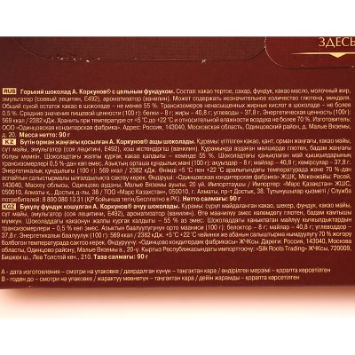 Шоколад Коркунов 90г горький 55% с цельным фундуком