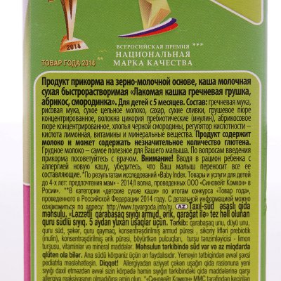 Каша Хайнц Лакомая 200г гречневая (грушка,абрикос,смородинка) с 5 месяцев