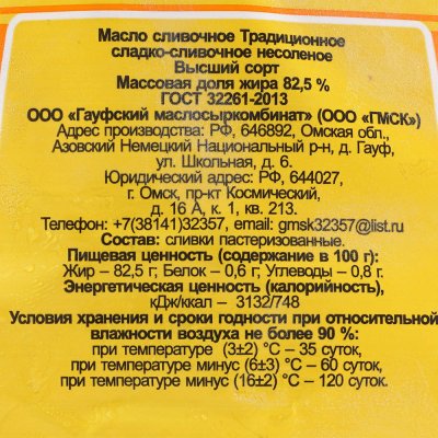 Масло сладко-сливочное Традиционное 82,5% 500г Омск