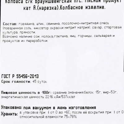 Колбаса Егорьевская Брауншвейгская 100г с/к нарезка
