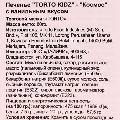 Печенье Torto Kids Космос 80г с ванильным вкусом