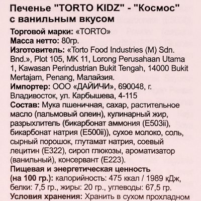 Печенье Torto Kids Космос 80г с ванильным вкусом