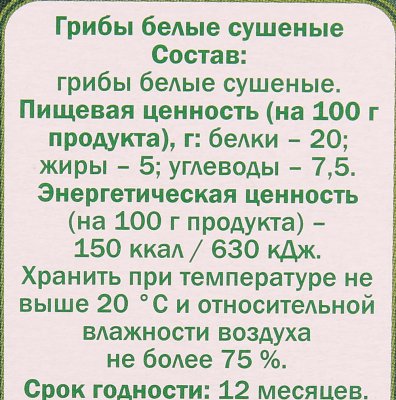 Грибы сушеные Лесные угодья 45г белые грибы