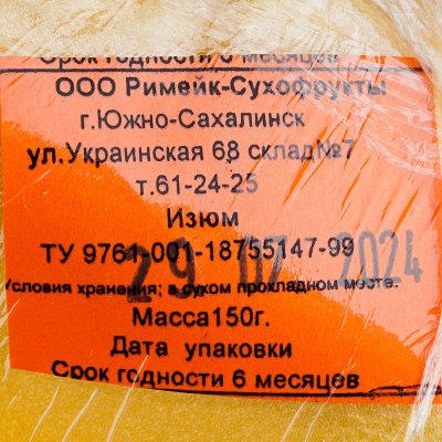 Изюм Изобелла 150г Римейк-Сухофрукты