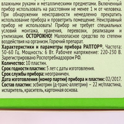 Прибор от комаров Раптор + пластины 10шт