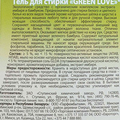ЭКО Гель для стирки белого и цветного белья GREEN LOVE 1350мл
