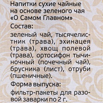 Чайный напиток О самом главном №5 30пак для почек