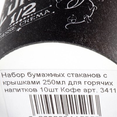 Набор бумажных стаканов с крышками 250мл для горячих напитков 10шт Кофе арт. 3411