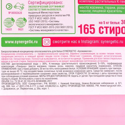 ЭКО кондиционер для белья SYNERGETIC Аромамагия биоразлагаемое 5л