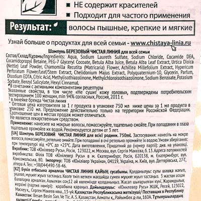 Шампунь Чистая линия Березовый для всей семьи 750мл