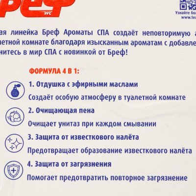 Средство чистящее для унитаза Bref Ароматы СПА ГАРМОНИЯ 2*50г смена аромата