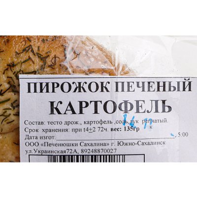 Пирожок печёный с картофелем 135г Печенюшки Сахалина