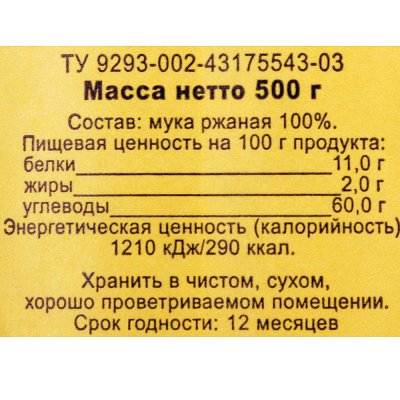 Мука Гарнец 500г ржаная цельносмолотая