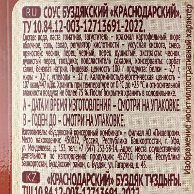 Соус Краснодарский 500г Буздякский 