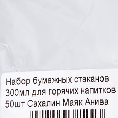 Набор бумажных стаканов 300мл для горячих напитков 50шт Сахалин Маяк Анива