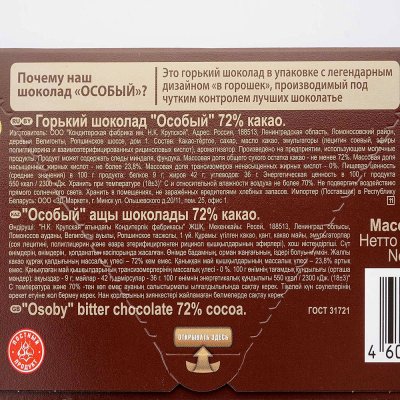 Шоколад Особый 88г горький 72% какао