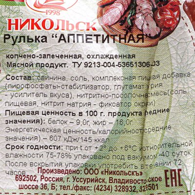 Рулька Аппетитная 480г Никольск