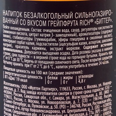 Напиток Рич Биттер Грейпфрут 1л газированный