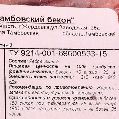 Ребро свиное Тамбовский бекон 2,25кг (не ставить