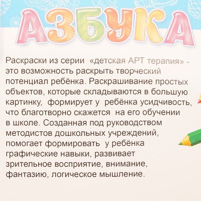 Раскраска с наклейками Детская Арт-Терапия "Азбука" А4 РНДА-001
