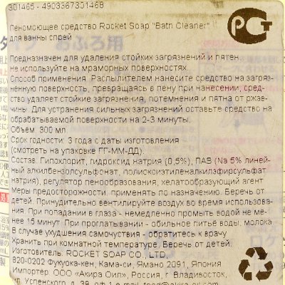 Пеномоющее средство для ванной Rocet Soap 300 мл